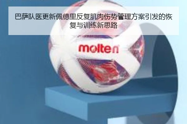 巴萨队医更新佩德里反复肌肉伤势管理方案引发的恢复与训练新思路