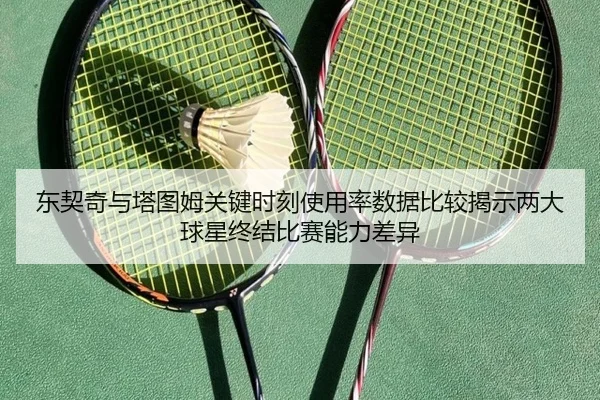 东契奇与塔图姆关键时刻使用率数据比较揭示两大球星终结比赛能力差异