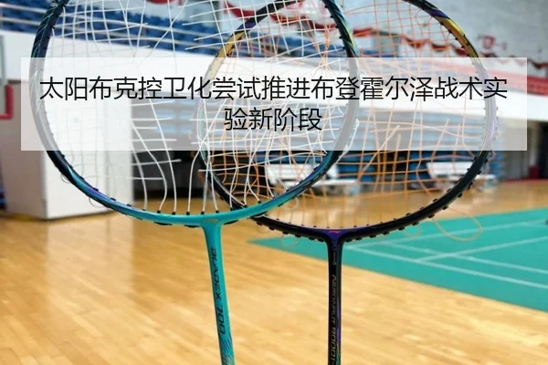 太阳布克控卫化尝试推进布登霍尔泽战术实验新阶段