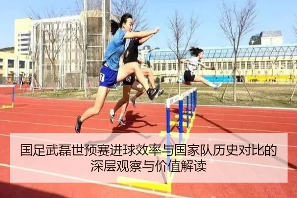 国足武磊世预赛进球效率与国家队历史对比的深层观察与价值解读