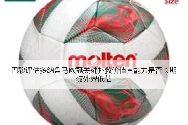 巴黎评估多纳鲁马欧冠关键扑救价值其能力是否长期被外界低估